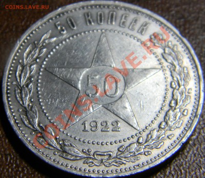 50 коп 1922 год - DSCN0650.JPG