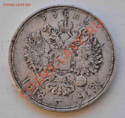 1 Рубль 300 лет дому Романовых до 10.09.12г. - DSC_0365.JPG