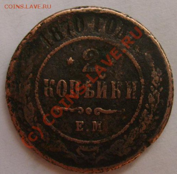 2 копейки 1870 г. Помогите определить - S5006070