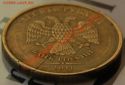 10 рублей 2011_раскол_оценка - фотография 1.JPG
