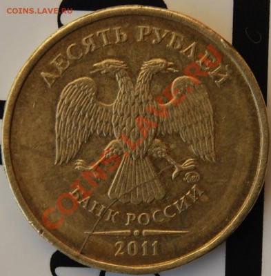 10 рублей 2011_раскол_оценка - фотография 3.JPG