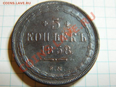 5копеек 1858(ем,видны остатки штемпельного блеска) - DSCN1626.JPG