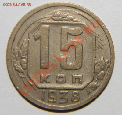 15 копеек------- 1938,1941 года VF+-до 13 сентября в 22:05 - 111 5147