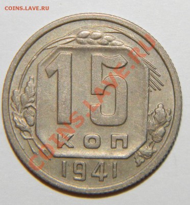15 копеек------- 1938,1941 года VF+-до 13 сентября в 22:05 - 111 5144