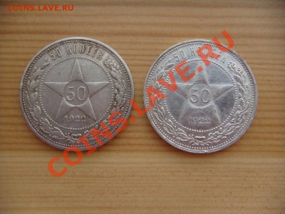 50 копеек 1922 АГ + 50 коп 1922 ПЛ - DSC03422.JPG