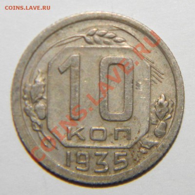 10 копеек ----1935г.и 1951 года VF+---до 13 сентября в22:05 - 111 5152