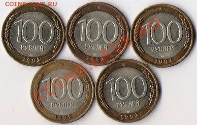100 рублей 1992 года (5 штук) до 13.09.12 в 22-00 по мск - 100 рублей 1992 года