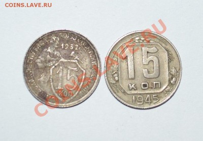 15 копеек 1932,1945 до 13.09.2012 21.00 мск - DSC_0026.JPG