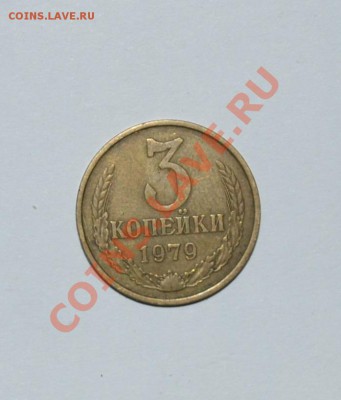 3 копейки 1979 шт.1.2 Ф181 до 13.09.2012 21.00мск - DSC_0022.JPG