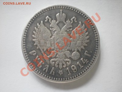 Рубль 1914 г. - P8231445.JPG