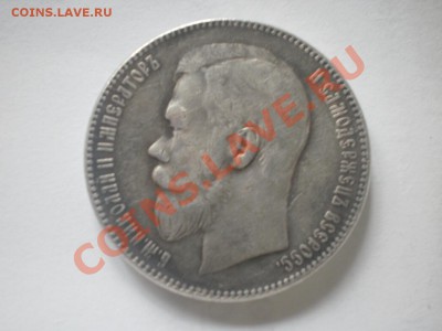 Рубль 1914 г. - P8231444.JPG