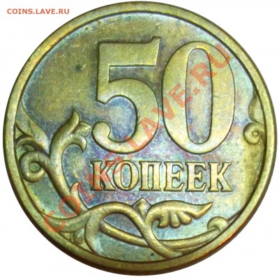 50 копеек 2005 с-п шт.2.22Б по Ю.К. ? или В? - SCF1012