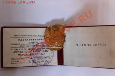 Почётный работник морфлота с документами - IMG_1240