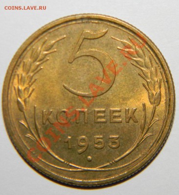 5 копеек--------- 1953 года UNC до 13 сентября 2012 в 22:10 - 111 5173