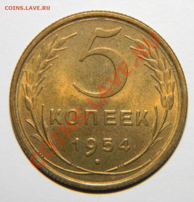 5 копеек--------- 1954 года UNC до 13 сентября 2012 в 22:10 - 111 5175
