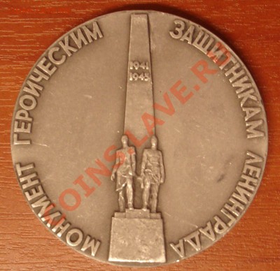 памятная медаль Ленинград - настол. медаль.JPG