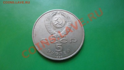 5рублей 1990г.матенадаран - DSC01845.JPG