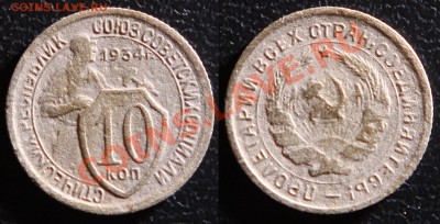 10 копеек 1934 с рубля до 16.09 в 22:10 - 10 копеек 1934
