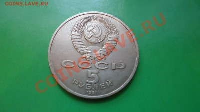 5рублей 1990г.архангельский собор. - DSC01843.JPG