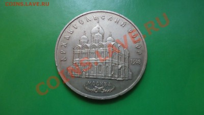 5рублей 1990г.архангельский собор. - DSC01842.JPG
