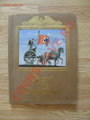 Книга Kampf um's Dritte Reich. - SDC10067.JPG