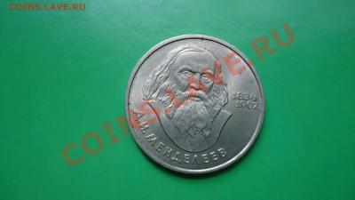 1рубль1984г.менделеев. - DSC01832.JPG
