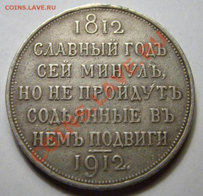 Продам Рубль " Сей славный " 1912 г не дорого - 212.JPG