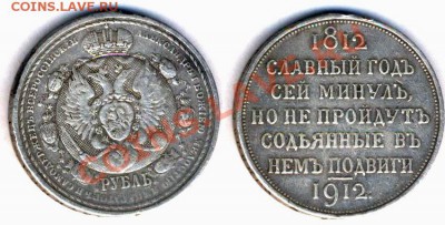 Продам Рубль " Сей славный " 1912 г не дорого - (снят с подвески)