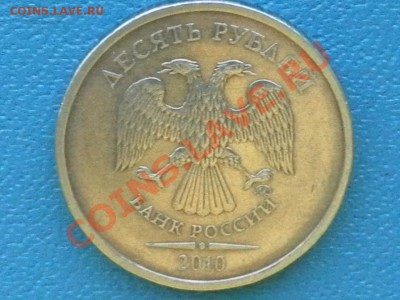 10руб 2010 ММД определение - SAM_8330.JPG