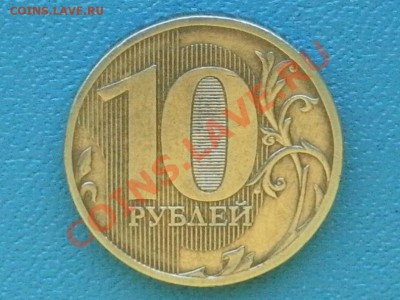 10руб 2010 ММД определение - SAM_8332.JPG
