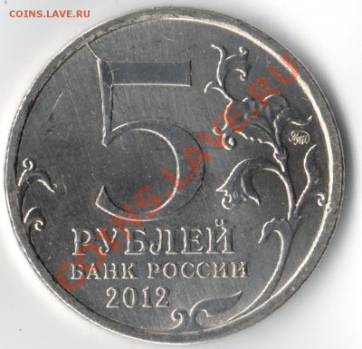 5 руб 2012. Сражение при Красном. Раскол. - Сражение при Красном