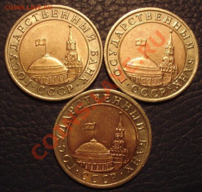 10р 1991г  небольшие смещение вставки  3шт - 10 руб 1991 спмд 3 шт_2
