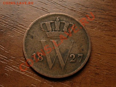 Нидерланды 1 цент 1827  до 15.09.12 в 13.00 М - IMG_3498