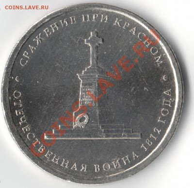 5 руб 2012. Сражение при Красном. Раскол. - Сражение при Красном 2