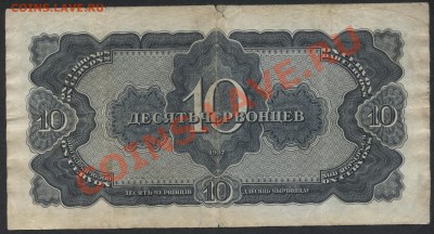 10 червонцев 1937 года ГМ 043370. До 15.09.12 - 10ч 1937 ГМ реверс