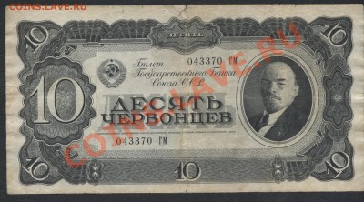 10 червонцев 1937 года ГМ 043370. До 15.09.12 - 10ч 1937 ГМ аверс