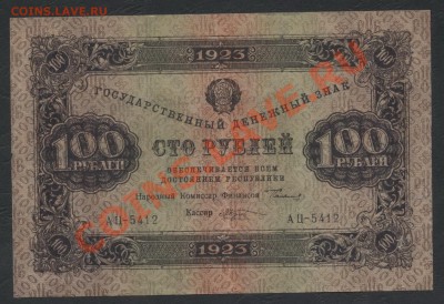 З Большие звезды - 100р1923 болшие звезды аверс