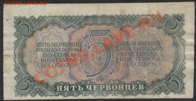 5 рублей 1934 г.  без подписи зЗ 923629 до 15.09.12 - 5ч 1937 СМ реверс