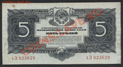 5 рублей 1934 г.  без подписи зЗ 923629 до 15.09.12 - 5р 1934 бп зЗ аверс