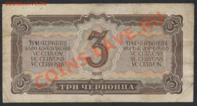 3 червонца 1937 года ЦР 598584 до 15.09.12 - 3ч 1937 ЦР реверс
