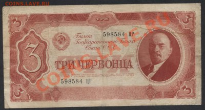 3 червонца 1937 года ЦР 598584 до 15.09.12 - 3ч 1937 ЦР аверс