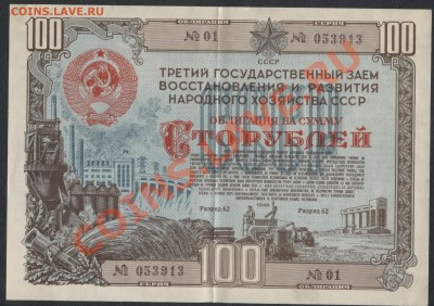 100 рублей. Облигация 1948г.   3 -го Госзайма СССР. - облигация 100р 1948г 913 аверс