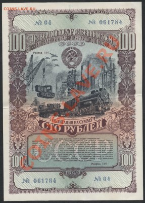 100 рублей. Облигация 1949 г. 4-го  Госзайма СССР до 15.09. - облигация 100р 1949г 784 аверс