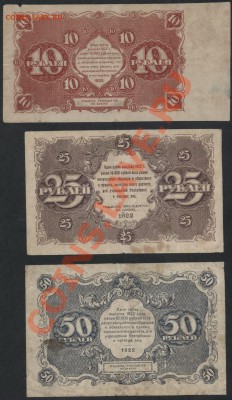 Комплект банкнот 1922 года 10р-25р-50р до 15.09.12 г. - 10-25-50 1922 реверс