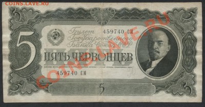 5 червонцев 1937 года СМ 459740 до 15.09.12 - 5ч 1937 СМ аверс