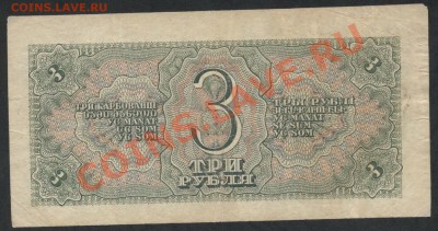 3 рубля 1938 г.  БС 883485 - 3р 1938 БС реверс