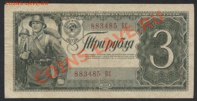 3 рубля 1938 г.  БС 883485 - 3р 1938 БС аверс