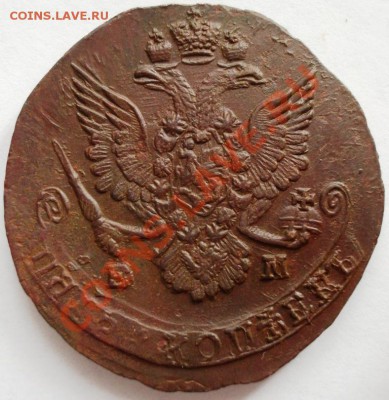 5 копеек 1784 года  до 22-00 14.09.2012 года - 5.1784 - 3а.JPG