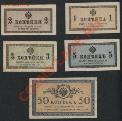 Комплект банкнот 1915 года 1к-2к-3к-5к-50к  до 15.09.12г. - к-т 1915 года 5шт. аверс