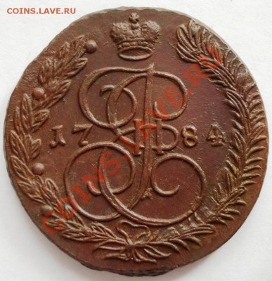 5 копеек 1784 года  до 22-00 14.09.2012 года - 5.1784 - 3.JPG
